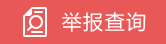 举报查询