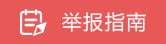 举报指南