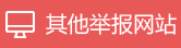 其他举报网站