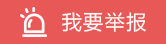 我要举报